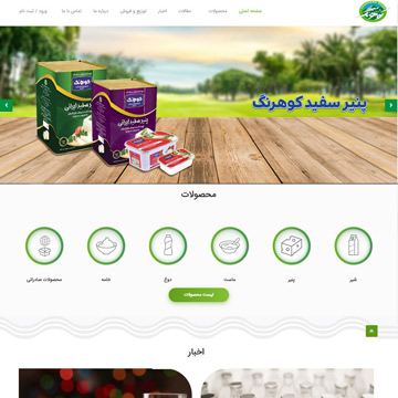 طراحی سایت شرکت لبنیات کوهرنگ