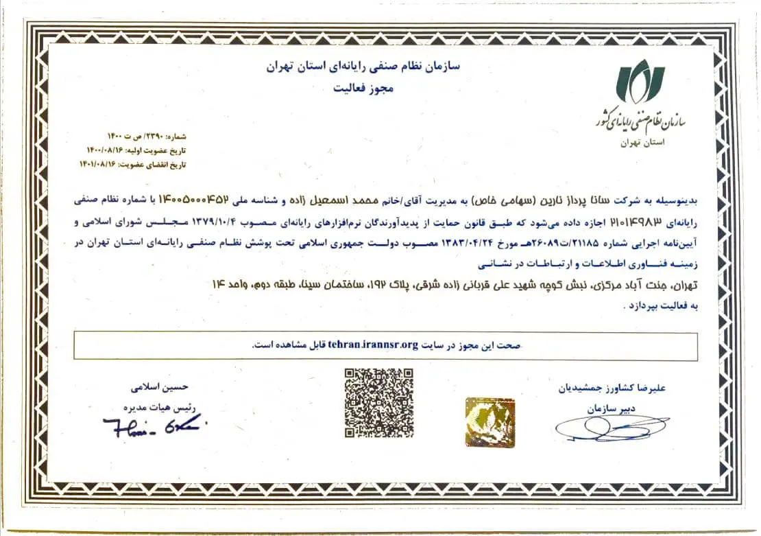 گواهینامه سازمان نظام صنفی رایانه ای کشور شرکت سانا پرداز نارین ( ساپرن ) گواهینامه سازمان نظام صنفی رایانه ای کشور شرکت سانا پرداز نارین ( ساپرن )